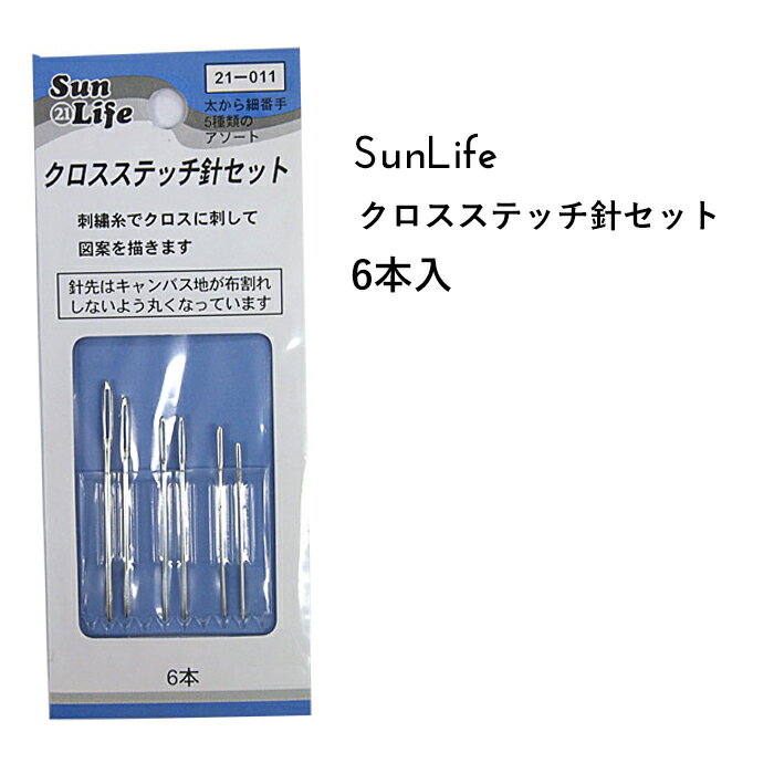 SunLife クロスステッチ針 6本入 | 手縫い針 針 刺しゅう セット 取り合わせ サンライフ ソーイング用品 裁縫道具 手作り ハンドメイド