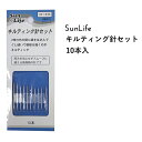 SunLife キルティング針 10本入 | 手縫い針 針 セット パッチワーク キルト サンライフ ソーイング用品 裁縫道具 手作り ハンドメイド