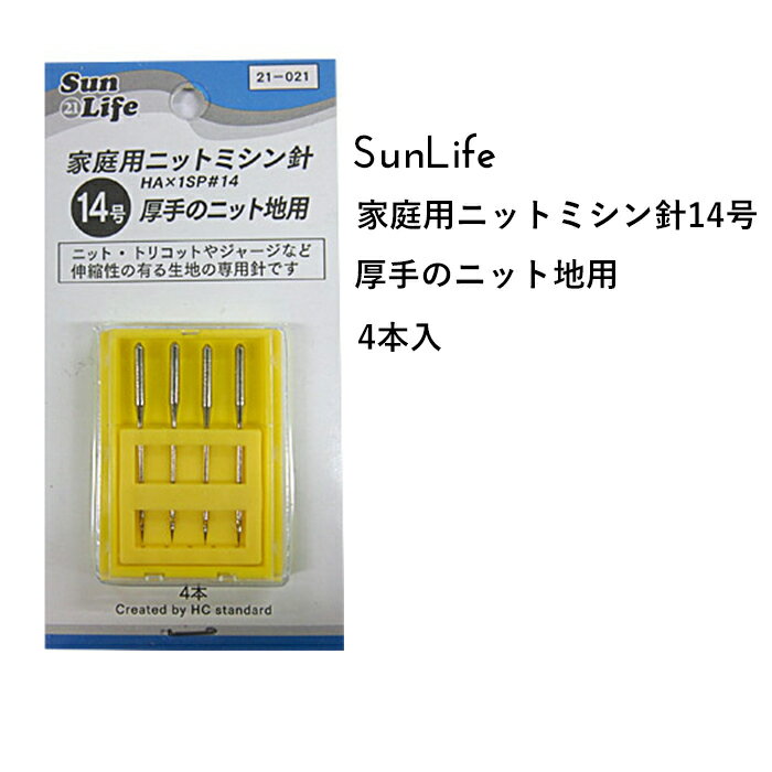 SunLife 家庭用 ニットミシン針 14号 4本入 普通地〜中厚・厚地ニット用 | ミシン針 針 サンライフ ソーイング用品 裁縫道具 手作り ハンドメイド