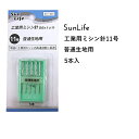 SunLife 工業用 ミシン針 11号 5本入 普通地用 ミシン針 針 サンライフ ソーイング用品 裁縫道具 手作り ハンドメイド