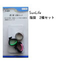 SunLife 指抜き 2種セット | 手縫い 指貫 指ぬき 洋裁 和裁 サンライフ ソーイング用品 裁縫道具 手作り ハンドメイド