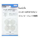 SunLife ジャガー水平ガマボビン ジャノメ ジューキ兼用 ミシン ボビン サンライフ ソーイング用品 裁縫道具 手作り ハンドメイド