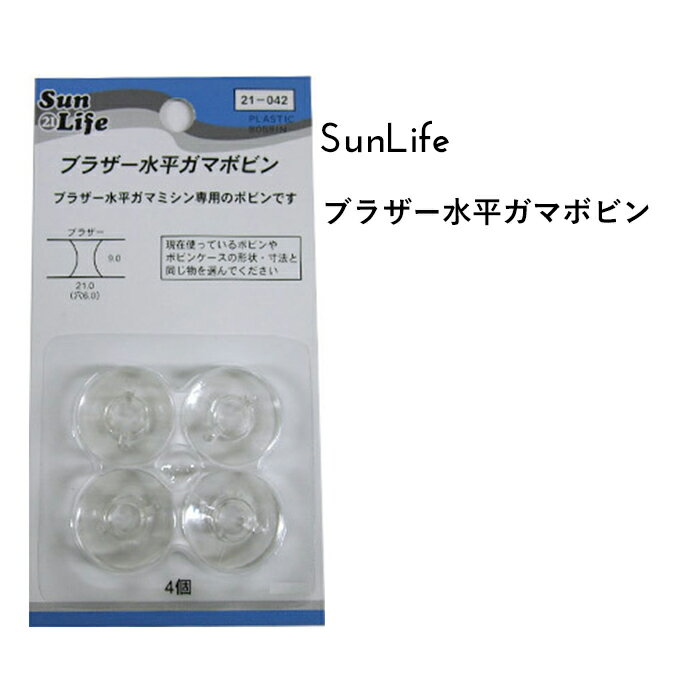 ブラザー水平ガマボビン4個入 ●ブラザー水平ガマミシン専用のボビンです。 糸の量が一目でわかる透明タイプ。 ☆ご注意：次の機種はご使用になれません。 パステリアB100・ネオパステリアB101 ●品質表示 ボビン・・・ポリカーボネイト フィルム・・・PcSm2シート ＊現在お使いのボビンやボビンケースの形状・寸法と同じものをご使用願います。 ※お使いのディスプレイや環境によってお色等の表現は差異があり、実際の商品とは印象が異なる場合がございます。　また、商品の生産時期によっても若干の違いがある場合がございます。　お客様にはご迷惑をおかけいたしますが、予めご了承をお願いいたします。 ▼スタッフおすすめ♪いつでも低価格がウレシイ『SunLife』の手芸用品・副資材すべての商品はこちらcraft Navi ＞ ブランドで選ぶ ＞ SunLife サンライフ ** 可愛い生地・手芸用品が揃う Craft Navi クラフトナビ **綿、麻などの日本製オリジナルプリント生地や、キャラクター・作家・ブランド正規ライセンス生地、入園入学向け副資材、OCS認証オーガニックコットン、無地や上質な衣装生地・服地等を多数セレクトしてご紹介。みなさまのハンドメイド、手作りを応援いたします。テキスタイルメーカー KOKKA ( コッカ ) 小売 直営ショップ ( cocca / sesse / Craft Navi )　コッカファブリック ホームクラフト　