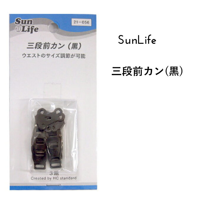 SunLife 三段前カン 黒 3組入 | スカー