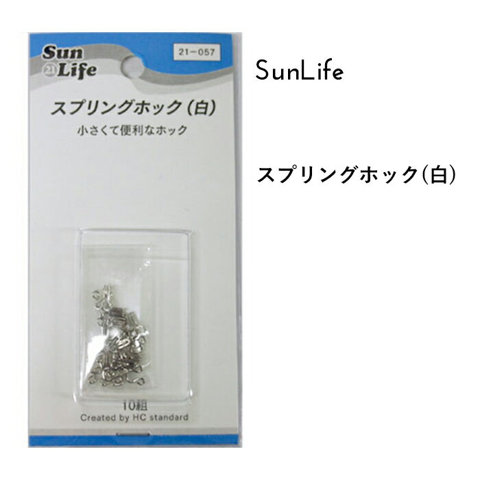 SunLife スプリングホック 白 10組入 | 