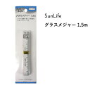 グラスメジャー 1.5m ●洋裁・和裁・家具の採寸などにも使えて便利です。 ガラス繊維のため、伸縮が少ないメジャーです。 ●品質表示 心材・・・ガラス繊維 皮膜材・・・塩化ビニル樹脂 2014年 商品変更有 ※お使いのディスプレイや環境によってお色等の表現は差異があり、実際の商品とは印象が異なる場合がございます。　また、商品の生産時期によっても若干の違いがある場合がございます。　お客様にはご迷惑をおかけいたしますが、予めご了承をお願いいたします。 ▼スタッフおすすめ♪いつでも低価格がウレシイ『SunLife』の手芸用品・副資材すべての商品はこちらcraft Navi ＞ ブランドで選ぶ ＞ SunLife サンライフ ** 可愛い生地・手芸用品が揃う Craft Navi クラフトナビ **綿、麻などの日本製オリジナルプリント生地や、キャラクター・作家・ブランド正規ライセンス生地、入園入学向け副資材、OCS認証オーガニックコットン、無地や上質な衣装生地・服地等を多数セレクトしてご紹介。みなさまのハンドメイド、手作りを応援いたします。テキスタイルメーカー KOKKA ( コッカ ) 小売 直営ショップ ( cocca / sesse / Craft Navi )　コッカファブリック ホームクラフト　