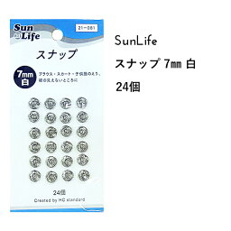 SunLife スナップ 白 7mm 24個付 | スナップボタン ホック 和裁 洋裁 サンライフ ソーイング用品 裁縫道具 手作り ハンドメイド