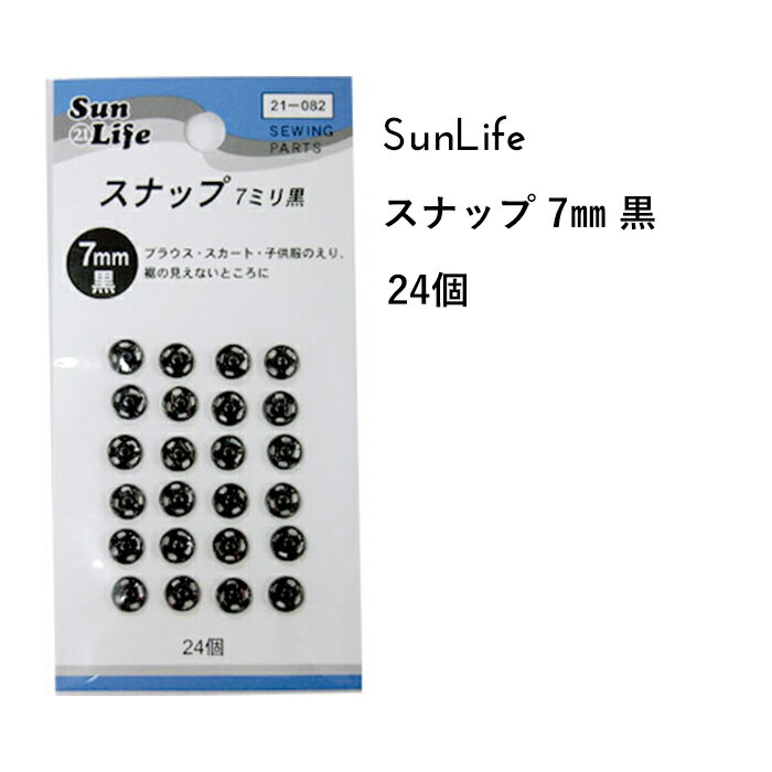 SunLife スナップ 黒 7mm 24個付 | スナップボタン ホック 和裁 洋裁 サンライフ ソーイング用品 裁縫道具 手作り ハンドメイド