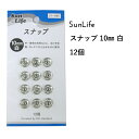 SunLife スナップ 白 10mm 12個付 | スナップボタン ホック 和裁 洋裁 サンライフ ソーイング用品 裁縫道具 手作り ハンドメイド