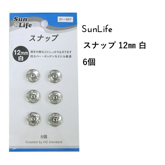 SunLife スナップ 白 12mm 6個付 | スナ