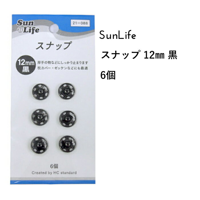 SunLife スナップ 黒 12mm 6個付 | スナ