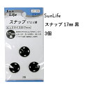 SunLife スナップ 黒 17mm 3個付 | スナップボタン ホック 和裁 洋裁 サンライフ ソーイング用品 裁縫道具 手作り ハンドメイド