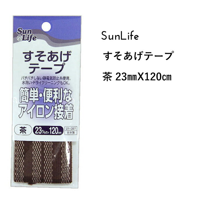 すそあげテープ 茶 長さ120cm巻 ●簡単・便利なアイロン接着★パチパチしない静電気防止糸使用 水洗い・ドライクリーニングもOK！ ●品質表示 ポリエステル・・・80％ ナイロン エルダー ・・・20％ 幅・・・23mm 長さ・・・120cm ※お使いのディスプレイや環境によってお色等の表現は差異があり、実際の商品とは印象が異なる場合がございます。　また、商品の生産時期によっても若干の違いがある場合がございます。　お客様にはご迷惑をおかけいたしますが、予めご了承をお願いいたします。 ▼スタッフおすすめ♪いつでも低価格がウレシイ『SunLife』の手芸用品・副資材すべての商品はこちらcraft Navi ＞ ブランドで選ぶ ＞ SunLife サンライフ ** 可愛い生地・手芸用品が揃う Craft Navi クラフトナビ **綿、麻などの日本製オリジナルプリント生地や、キャラクター・作家・ブランド正規ライセンス生地、入園入学向け副資材、OCS認証オーガニックコットン、無地や上質な衣装生地・服地等を多数セレクトしてご紹介。みなさまのハンドメイド、手作りを応援いたします。テキスタイルメーカー KOKKA ( コッカ ) 小売 直営ショップ ( cocca / sesse / Craft Navi )　コッカファブリック ホームクラフト　