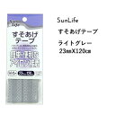 SunLife すそあげテープ ライトグレー 長さ 120cm巻 | アイロン 便利 ズボン スカート 裾上げ 補修 和裁 洋裁 サンライフ ソーイング用品 裁縫道具 手作り ハンドメイド