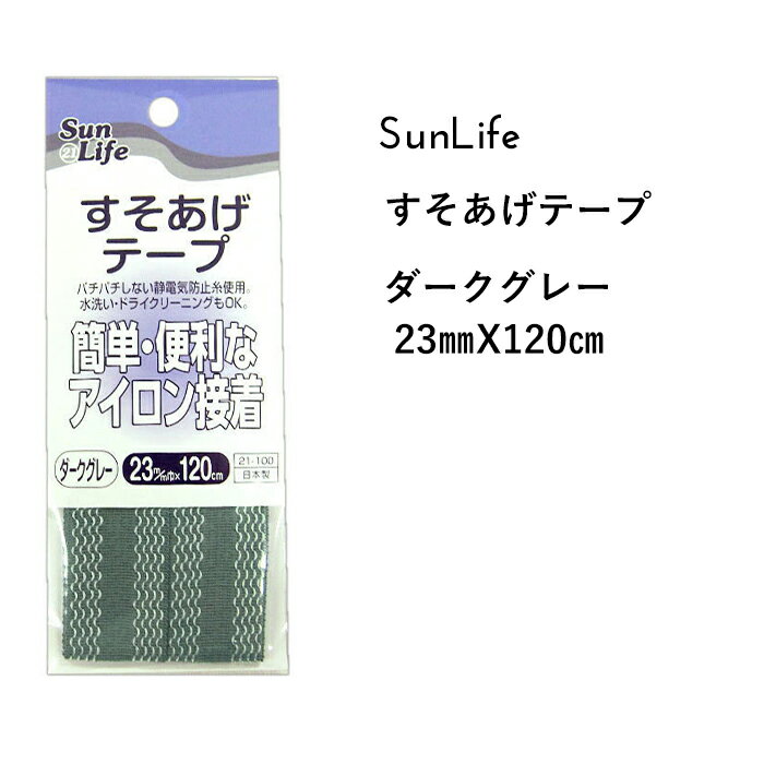 SunLife すそあげテープ ダークグレー 長さ 120cm巻 | アイロン 便利 ズボン スカート 裾上げ 補修 和裁 洋裁 サンライフ ソーイング用品 裁縫道具 手作り ハンドメイド