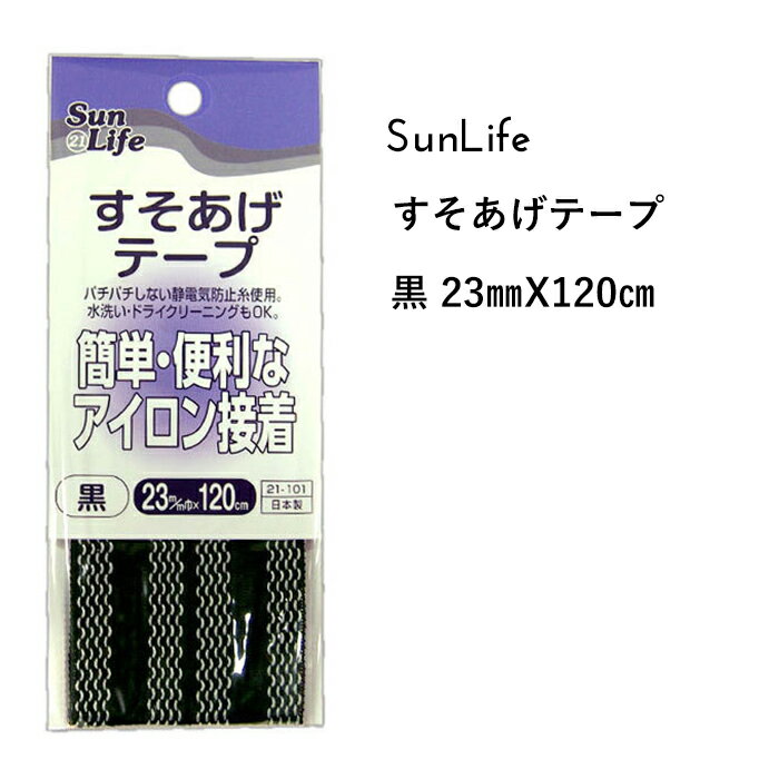 SunLife すそあげテープ 黒 長さ 120cm巻 | アイロン 便利 ズボン スカート 裾上げ 補修 和裁 洋裁 サンライフ ソーイング用品 裁縫道具 手作り ハンドメイド