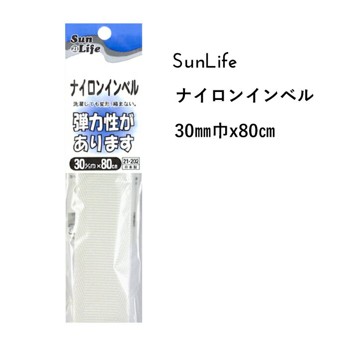 ナイロンインベル 30mm巾 x 80cm ●縫いやすく、美しいウエストラインを作るための高級インベルです。 腰が強く、折れたりシワになりません。 洗濯しても型崩れしません。 ●ご使用方法 縫う前にスチームアイロンをかけると、 より正確な寸法に仕上がります。 ◎直射日光のあたるところには長時間放置しないください。 ●品質表示 ナイロン・・・100％ ※お使いのディスプレイや環境によってお色等の表現は差異があり、実際の商品とは印象が異なる場合がございます。　また、商品の生産時期によっても若干の違いがある場合がございます。　お客様にはご迷惑をおかけいたしますが、予めご了承をお願いいたします。 ▼スタッフおすすめ♪いつでも低価格がウレシイ『SunLife』の手芸用品・副資材すべての商品はこちらcraft Navi ＞ ブランドで選ぶ ＞ SunLife サンライフ ** 可愛い生地・手芸用品が揃う Craft Navi クラフトナビ **綿、麻などの日本製オリジナルプリント生地や、キャラクター・作家・ブランド正規ライセンス生地、入園入学向け副資材、OCS認証オーガニックコットン、無地や上質な衣装生地・服地等を多数セレクトしてご紹介。みなさまのハンドメイド、手作りを応援いたします。テキスタイルメーカー KOKKA ( コッカ ) 小売 直営ショップ ( cocca / sesse / Craft Navi )　コッカファブリック ホームクラフト　