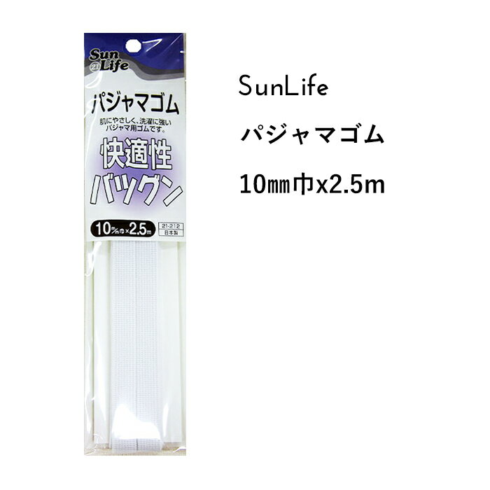 SunLife パジャマゴム 10mm巾 2.5mパック | ゴム 替えゴム キッズ 便利 和裁 洋裁 サンライフ ソーイング用品 裁縫道具 手作り ハンドメイド 1