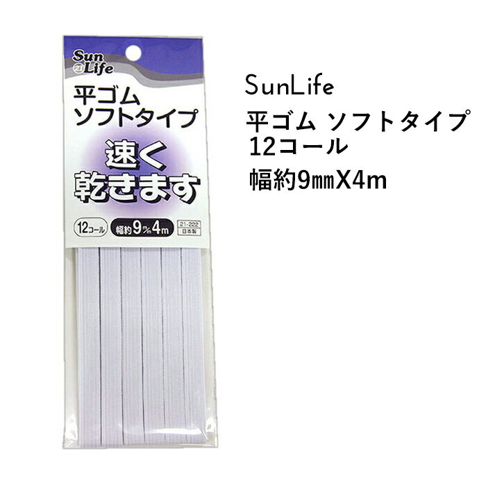 SunLife 平ゴム 白 ソフトタイプ 男性用肌着・スポーツウエア 12コール 約9mm巾 4mパック | ゴム 替えゴム 便利 和裁 洋裁 サンライフ ソーイング用品 裁縫道具 手作り ハンドメイド