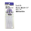 SunLife 平ゴム 白 強力タイプ 婦人服用 6コール 約5mm巾 8mパック | ゴム 替えゴム 便利 和裁 洋裁 サンライフ ソーイング用品 裁縫道具 手作り ハンドメイド