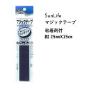 SunLife 面ファスナー 紺 粘着剤付 25mm巾 x 15cm | マジックテープ ベルクロ キッズ 便利 和裁 洋裁 サンライフ ソーイング用品 裁縫道具 手作り ハンドメイド