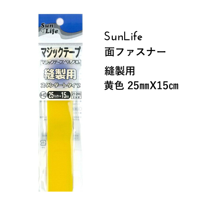 SunLife 面ファスナー 黄色 縫製用 スタンダードタイプ 25mm巾 x 15cm | マジックテープ ベルクロ キッズ 便利 和裁 洋裁 サンライフ ソーイング用品 裁縫道具 手作り ハンドメイド