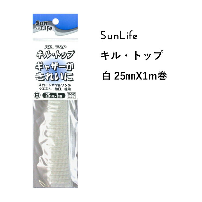 SunLife キルトップ 白 25mm幅 1m巻 | ギャザー 便利 洋裁 サンライフ ソーイング用品 裁縫道具 手作り ハンドメイド