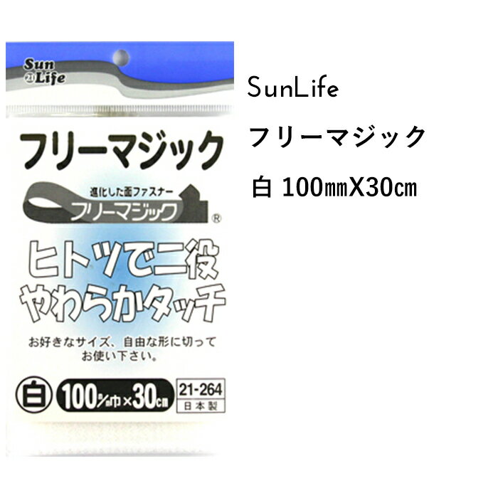 フリー面ファスナー 白 100mm巾 x 30cm 1本のテープにフックとループの機能を備えた面ファスナーです。 ひとつで二役！やわらかタッチ♪ 柔らかいループ糸が表面に出ているので肌にやさしく、他の素材を傷めません。 構造上、糸くずやゴミがつきにくいので、安心して洗濯できます。 お好きなサイズに切って、お使い下さい。 ●ご使用上の注意● ・アイロンは裏から軽くかけて仕上げてください。 ・フックがループの中にかくれていますので強く押さえつけて下さい。 ●品質表示 ポリエステル100％ ※お使いのディスプレイや環境によってお色等の表現は差異があり、実際の商品とは印象が異なる場合がございます。　また、商品の生産時期によっても若干の違いがある場合がございます。　お客様にはご迷惑をおかけいたしますが、予めご了承をお願いいたします。 ▼スタッフおすすめ♪いつでも低価格がウレシイ『SunLife』の手芸用品・副資材すべての商品はこちらcraft Navi ＞ ブランドで選ぶ ＞ SunLife サンライフ ** 可愛い生地・手芸用品が揃う Craft Navi クラフトナビ **綿、麻などの日本製オリジナルプリント生地や、キャラクター・作家・ブランド正規ライセンス生地、入園入学向け副資材、OCS認証オーガニックコットン、無地や上質な衣装生地・服地等を多数セレクトしてご紹介。みなさまのハンドメイド、手作りを応援いたします。テキスタイルメーカー KOKKA ( コッカ ) 小売 直営ショップ ( cocca / sesse / Craft Navi )　コッカファブリック ホームクラフト　