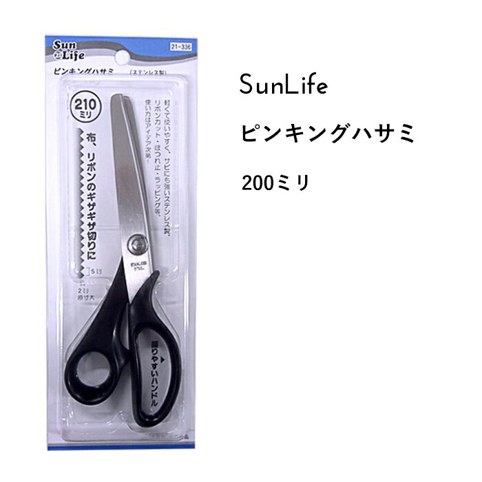 ピンキングハサミ リボン・布切り用 ★ ステンレス製 210mm 布・リボンのギザギザ切りに。ラッピングにも。 裁ち目がジグザグなので、布目のほつれが防げます。 ステンレス鋼でサビにくく、セルフアジャスティングボール 自動調節球 の働きで 厚・薄布地ともにスムーズな切れ味です。 ご使用の場合は、元刃から2刃目の刃より先で切り始めてください。 ●お手入れ方法● ・本製品はステンレス鋼によりサビにくくなっています。 より長くご使用いただくためにも、ご使用後は布などで軽く拭いて 保管してください。 ・切れ味が落ちてきた場合は、 刃を開いて表面の切れ刃部だけ砥石で数回研いで下さい。 ＊床に落とした場合は、ショックで刃の噛み合わせが狂うことがあります。 ご注意下さい！ ●品質表示 刃部・・・ステンレス刃物鋼 ハンドル・・・ABS樹脂 ※お使いのディスプレイや環境によってお色等の表現は差異があり、実際の商品とは印象が異なる場合がございます。　また、商品の生産時期によっても若干の違いがある場合がございます。　お客様にはご迷惑をおかけいたしますが、予めご了承をお願いいたします。 ▼スタッフおすすめ♪いつでも低価格がウレシイ『SunLife』の手芸用品・副資材すべての商品はこちらcraft Navi ＞ ブランドで選ぶ ＞ SunLife サンライフ ** 可愛い生地・手芸用品が揃う Craft Navi クラフトナビ **綿、麻などの日本製オリジナルプリント生地や、キャラクター・作家・ブランド正規ライセンス生地、入園入学向け副資材、OCS認証オーガニックコットン、無地や上質な衣装生地・服地等を多数セレクトしてご紹介。みなさまのハンドメイド、手作りを応援いたします。テキスタイルメーカー KOKKA ( コッカ ) 小売 直営ショップ ( cocca / sesse / Craft Navi )　コッカファブリック ホームクラフト　