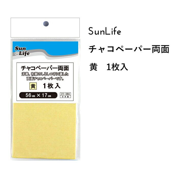 生地の間に挟んで、反転した図案が一度に写し取れる両面タイプのチャコペーパーです。 洋裁のパターンや、アップリケや刺繍の図案写しに便利です。 カラー：&#40643; サイズ：56cm×17cm 入数：1枚入り ※お使いのディスプレイや環境によってお色等の表現は差異があり、実際の商品とは印象が異なる場合がございます。　また、商品の生産時期によっても若干の違いがある場合がございます。　お客様にはご迷惑をおかけいたしますが、予めご了承をお願いいたします。 ▼スタッフおすすめ♪いつでも低価格がウレシイ『SunLife』の手芸用品・副資材すべての商品はこちらcraft Navi ＞ ブランドで選ぶ ＞ SunLife サンライフ ** 可愛い生地・手芸用品が揃う Craft Navi クラフトナビ **綿、麻などの日本製オリジナルプリント生地や、キャラクター・作家・ブランド正規ライセンス生地、入園入学向け副資材、OCS認証オーガニックコットン、無地や上質な衣装生地・服地等を多数セレクトしてご紹介。みなさまのハンドメイド、手作りを応援いたします。テキスタイルメーカー KOKKA ( コッカ ) 小売 直営ショップ ( cocca / sesse / Craft Navi )　コッカファブリック ホームクラフト