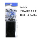 SunLife 平ゴム 黒 強力タイプ 婦人服用 6コール 約5mm巾 8mパック | ゴム 替えゴム 便利 和裁 洋裁 サンライフ ソーイング用品 裁縫道具 手作り ハンドメイド