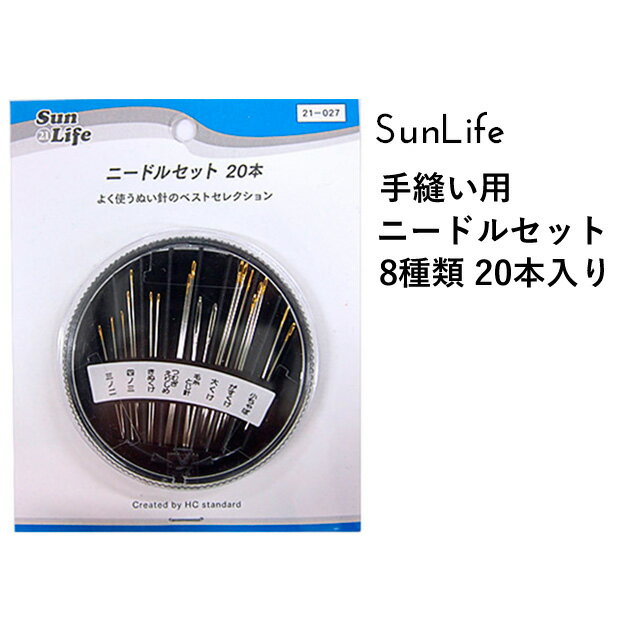 よく使うぬい針のベストセレクション 8種類がそろった便利なセット ニードルセット20本 針の内容 針の種類 品種 本数 長さm/m 太さm/m もめん針 大くけ 3本 48.5 0.84 小ちゃぼ 2本 33.0 0.84 がす針 がすくけ 3本 42.0 0.76 三ノ二 2本 34.0 0.61 つむぎ針 つむぎえりしめ 3本 52.5 0.53 きぬ針 きぬくけ 2本 45.5 0.61 四ノ三 3本 39.0 0.53 毛 糸 と じ 針 2本 44.0 1.09 針…スチール製ニッケルメッキケース…ポリスチレン 2014年 商品変更有 2016年 商品変更有 ※お使いのディスプレイや環境によってお色等の表現は差異があり、実際の商品とは印象が異なる場合がございます。　また、商品の生産時期によっても若干の違いがある場合がございます。　お客様にはご迷惑をおかけいたしますが、予めご了承をお願いいたします。 ▼スタッフおすすめ♪いつでも低価格がウレシイ『SunLife』の手芸用品・副資材すべての商品はこちらcraft Navi ＞ ブランドで選ぶ ＞ SunLife サンライフ ** 可愛い生地・手芸用品が揃う Craft Navi クラフトナビ **綿、麻などの日本製オリジナルプリント生地や、キャラクター・作家・ブランド正規ライセンス生地、入園入学向け副資材、OCS認証オーガニックコットン、無地や上質な衣装生地・服地等を多数セレクトしてご紹介。みなさまのハンドメイド、手作りを応援いたします。テキスタイルメーカー KOKKA ( コッカ ) 小売 直営ショップ ( cocca / sesse / Craft Navi )　コッカファブリック ホームクラフト　