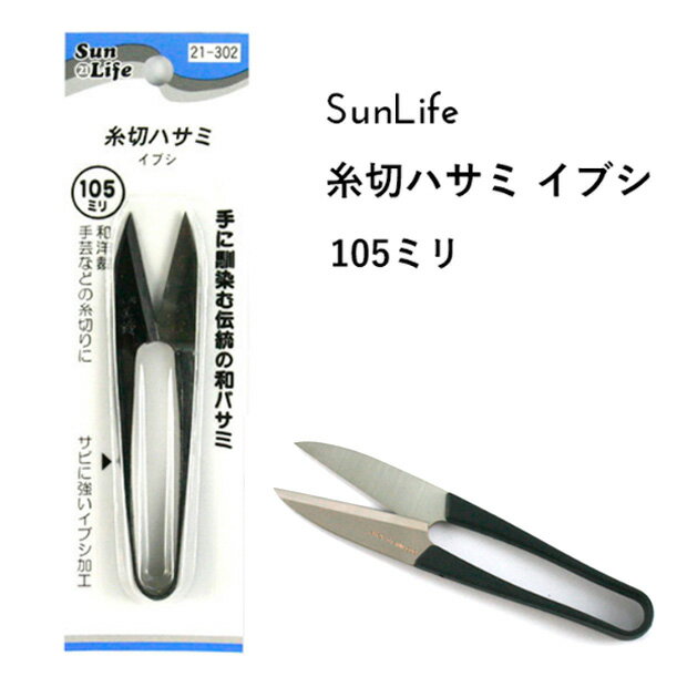 糸切ハサミ 和洋裁・手芸用 ★ イブシ 105mm 洋裁・和裁・手芸に。 幅広い用途で使える、便利で切れ味抜群のにぎりばさみです。 刃部と柄部を同質の刃物炭素鋼で一体成型。 表面にはサビに強いイブシ加工。 ●お手入れ方法● 刃物はサビが一番の大敵！！ ご使用後は布や糸くず、手の油・汗を拭き取り ミシン油をつけておきます。 ●品質表示 刃部・・・高級刃物鋼 ※お使いのディスプレイや環境によってお色等の表現は差異があり、実際の商品とは印象が異なる場合がございます。　また、商品の生産時期によっても若干の違いがある場合がございます。　お客様にはご迷惑をおかけいたしますが、予めご了承をお願いいたします。 ▼スタッフおすすめ♪いつでも低価格がウレシイ『SunLife』の手芸用品・副資材すべての商品はこちらcraft Navi ＞ ブランドで選ぶ ＞ SunLife サンライフ ** 可愛い生地・手芸用品が揃う Craft Navi クラフトナビ **綿、麻などの日本製オリジナルプリント生地や、キャラクター・作家・ブランド正規ライセンス生地、入園入学向け副資材、OCS認証オーガニックコットン、無地や上質な衣装生地・服地等を多数セレクトしてご紹介。みなさまのハンドメイド、手作りを応援いたします。テキスタイルメーカー KOKKA ( コッカ ) 小売 直営ショップ ( cocca / sesse / Craft Navi )　コッカファブリック ホームクラフト