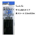 SunLife 平ゴム 黒 強力タイプ 子供用 4コール 約3.5mm巾 10mパック | ゴム 替えゴム 便利 和裁 洋裁 サンライフ ソーイング用品 裁縫道具 手作り ハンドメイド