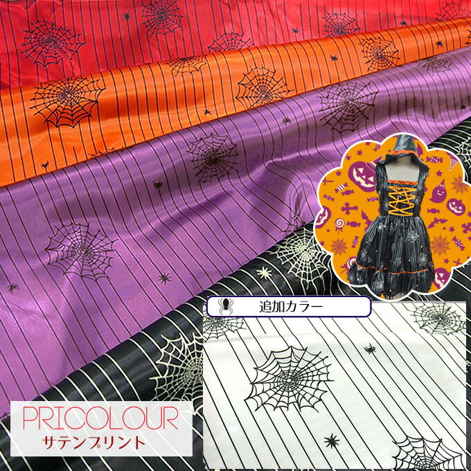 [数量5個から承ります] 廃盤 特価 PRICOLOUR spider スパイダー柄 プリント サテン生地 10cm単位販売【在庫限り】| ハロウィン 蜘蛛 布 コスチューム 衣装 コスプレ ゴス パンク ハンドメイド 手芸 手作り