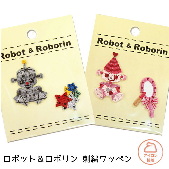 廃盤大特価 Robot＆Roborin アイロン接着 刺繍ワッペン [ 男の子セット / 女の子セット ] 各2柄セット【在庫限り】｜ 刺繍 ワッペン 星 手鏡 メイク ロボット ロボリン 通園 通学 入園 入学 キッズ こまけいこ 手作り 手芸 ハンドメイド mr