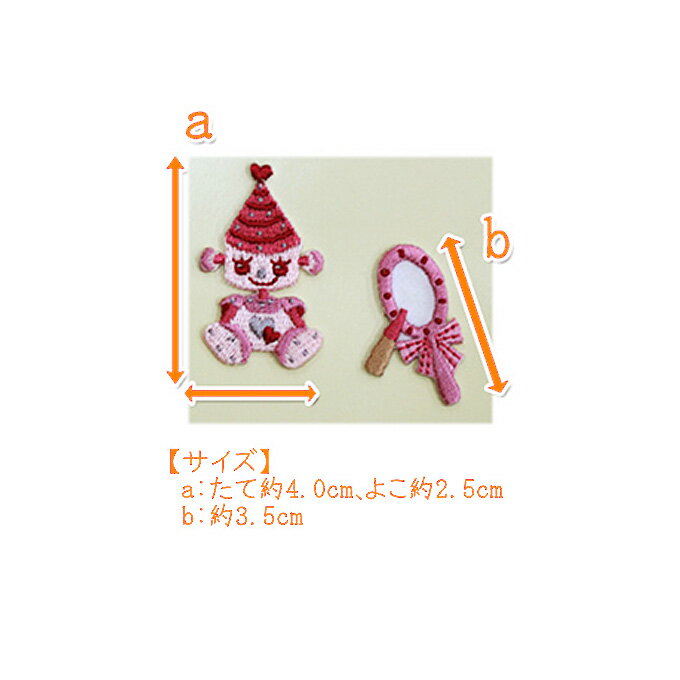 廃盤大特価 Robot＆Roborin アイロン接着 刺繍ワッペン [ 男の子セット / 女の子セット ] 各2柄セット【在庫限り】｜ 刺繍 ワッペン 星 手鏡 メイク ロボット ロボリン 通園 通学 入園 入学 キッズ こまけいこ 手作り 手芸 ハンドメイド mr