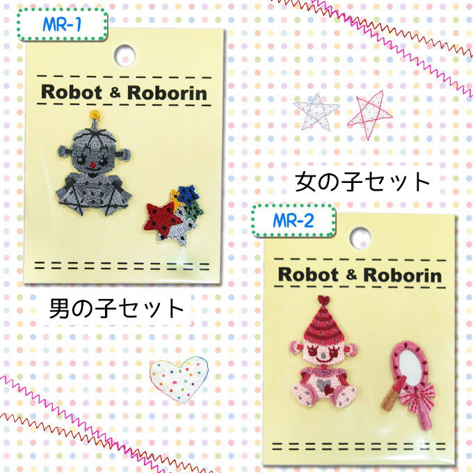 廃盤大特価 Robot＆Roborin アイロン接着 刺繍ワッペン [ 男の子セット / 女の子セット ] 各2柄セット【在庫限り】｜ 刺繍 ワッペン 星 手鏡 メイク ロボット ロボリン 通園 通学 入園 入学 キッズ こまけいこ 手作り 手芸 ハンドメイド mr