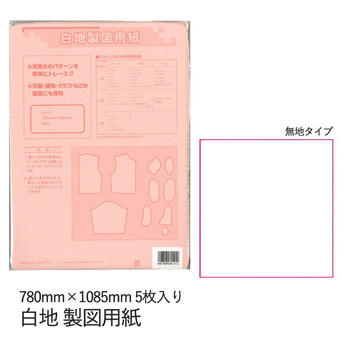 洋裁・手芸用 製図用紙 白地タイプ 780mm×1085mm 5枚入り | 型紙 用紙 ハンドメイド 手芸 手作り パターン 洋裁