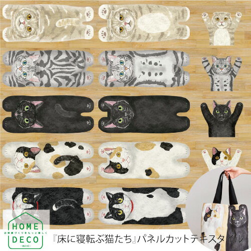【メール便3個まで】HOME DECO アニマルパネル 床に寝転ぶ猫たち 約110cm×100cmパネルカット パネル単位販売 | 布 コットン シーチング 生地 ホームデコ マット ぬいぐるみ 動物 猫 サバトラ 雑貨 かわいい インテリア はぎれのサムネイル