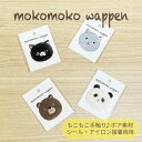 もこもこワッペン シール・アイロン両用 ネーム 目印 バッグ資材 デコレーション ワッペン 猫 パンダ クマ アニマル かわいい 刺繍 ボア