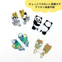 ひょっこりアニマル 刺繍タグ 縫いこみ・アイロン両用 ネーム 目印 バッグ資材 デコレーション ワッペン 柴犬 猫 パンダ インコ アニマル かわいい 刺繍