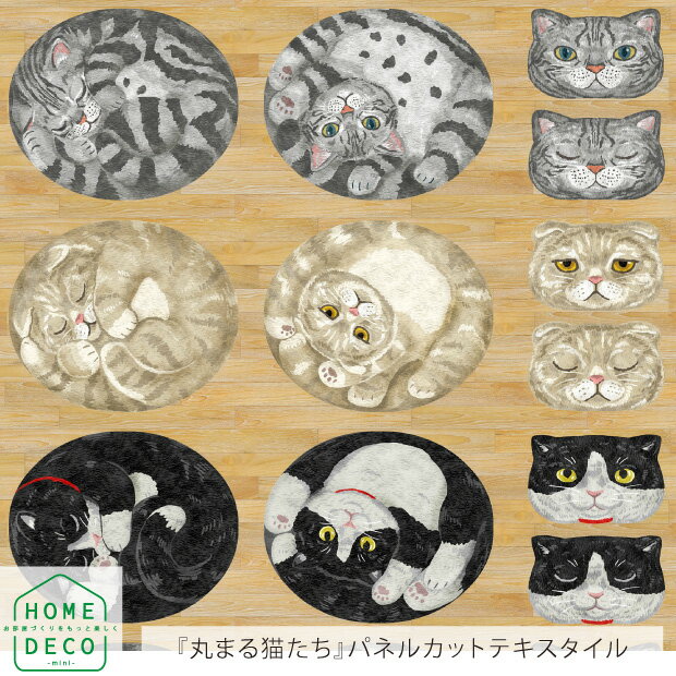 【メール便3個まで】HOME DECO アニマルパネル 丸まる猫たち 約110cm×100cmパネルカット パネル単位販売 | 布 コットン シーチング 生地 ホームデコ マット ぬいぐるみ 動物 猫 サバトラ 雑貨 かわいい インテリア はぎれのサムネイル