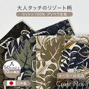 【在庫限り SALE】 vintage style Chic Resort プリペラ生地 約110cm幅×10cm単位計り売り 布 綿100% プリント リゾート柄 服地 リラックスウェア 春夏 浴衣 甚平 モンペ 部屋着 リップル【数量5個から承ります】【メール便2.5mまで】