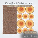 Customize me! 切り株100% 約110cm×100cmパネルカット パネル単位販売 | 布 コットン シーチング 生地 ホームデコ マット 雑貨 かわいい インテリア はぎれ【メール便3個まで】(3)