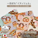 Delicious Animals イヌッツェル オックス生地 約110cm幅×10cm単位計り売り | コットン プリント 犬 お菓子 スイーツ 手芸 手作り ハンドメイド【数量5個から承ります】【メール便2mまで】