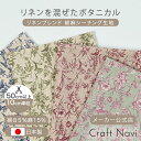 Natural Garden Elegant Botanical 綿麻シーチング生地 約108cm幅×10cm単位計り売り | コットン プリント 花柄 手芸 手作り ハンドメイド コットンリネン【数量5個から承ります】【メール便3mまで】
