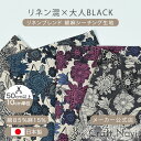 Linnea Black Flower 綿麻シーチング生地 約108cm幅×10cm単位計り売り | コットン プリント 手芸 手作り ハンドメイド 鳥柄 コットンリネン【数量5個から承ります】【メール便3mまで】