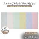 【在庫限り SALE】Petit closet Stripe Girl ローン生地 約110cm幅×10cm単位計り売り| 布 コットン プリント ナチュラル ...