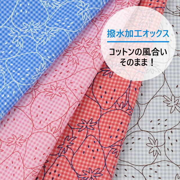 【数量5個から承ります】【メール便2mまで】PICNIC イチゴ刺繍風ギンガムチェック 撥水加工オックス生地 約110cm幅×10cm単位計り売り ｜タフガード 布 コットン プリント 入園 入学 通園 通学 ピクニック アウトドア